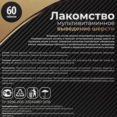 Лакомство для кошек «Пижон» выведение шерсти мультивитаминное, 60 таб