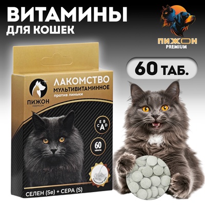 Лакомство для кошек «Пижон» против линьки, мультивитаминное, 60 таб