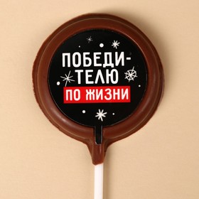 Молочный шоколад «Победителю по жизни» на палочке, 25 г.