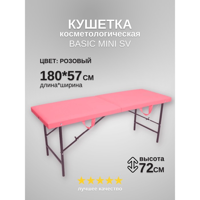 Кушетка косметологическая Basic Mini SV, размер 180x57x72 см, цвет розовый