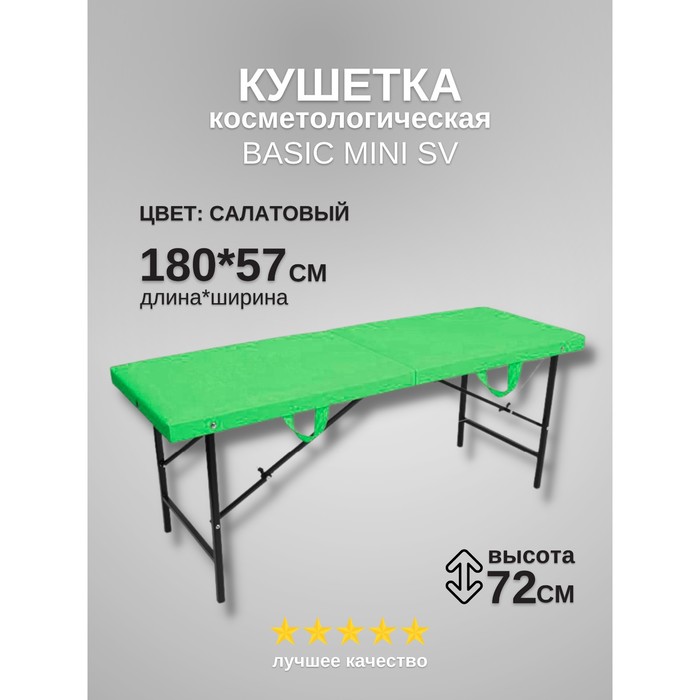 Кушетка косметологическая Basic Mini SV, размер 180x57x72 см, цвет салатовый