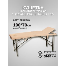 Кушетка косметологическая с отверстием для лица Massage Pro-Strong SV, трёхсекционная, размер 190×70×68-84 см, цвет бежевый