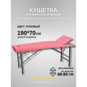 Кушетка косметологическая с отверстием для лица Massage Pro-Strong SV, трёхсекционная, размер 190×70×68-84 см, цвет розовый