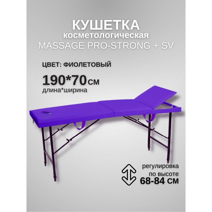Кушетка косметологическая с отверстием для лица Massage Pro-Strong SV, трёхсекционная, размер 190×70×68-84 см, цвет фиолетовый - фото 1906401145
