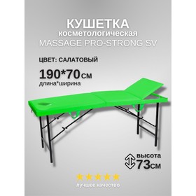 Кушетка косметологическая с отверстием для лица Massage Pro-Strong, трёхсекционная, размер 190×70×73 см, цвет салатовый