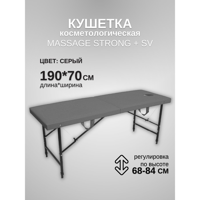 Кушетка косметологическая с отверстием для лица Massage Strong SV, размер 190×70×68-84 см, цвет серый