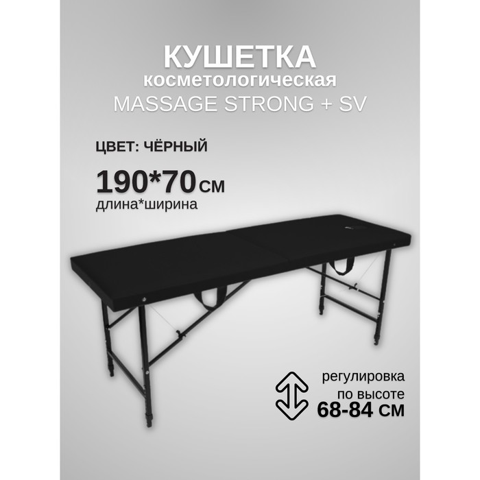 Кушетка косметологическая с отверстием для лица Massage Strong SV, размер 190×70×68-84 см, цвет чёрный - фото 1906401199