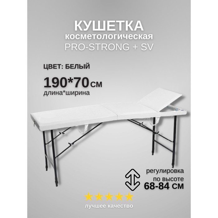 Кушетка косметологическая Pro-Strong SV, трёхсекционная, размер 190×70×68-84 см, цвет белый - фото 1906401225