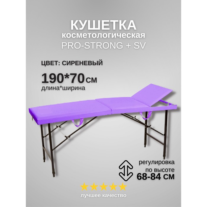 Кушетка косметологическая Pro-Strong SV, трёхсекционная, размер 190×70×68-84 см, цвет сиреневый