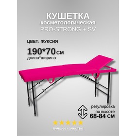 Кушетка косметологическая Pro-Strong SV, трёхсекционная, размер 190×70×68-84 см, цвет фуксия