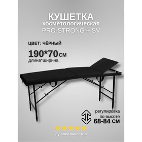 Кушетка косметологическая Pro-Strong SV, трёхсекционная, размер 190×70×68-84 см, цвет чёрный