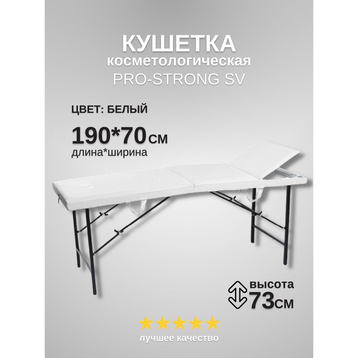 Кушетка косметологическая Pro-Strong SV, трёхсекционная, размер 190×70×73 см, цвет белый - фото 1904940260