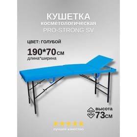 Кушетка косметологическая Pro-Strong SV, трёхсекционная, размер 190×70×73 см, цвет голубой