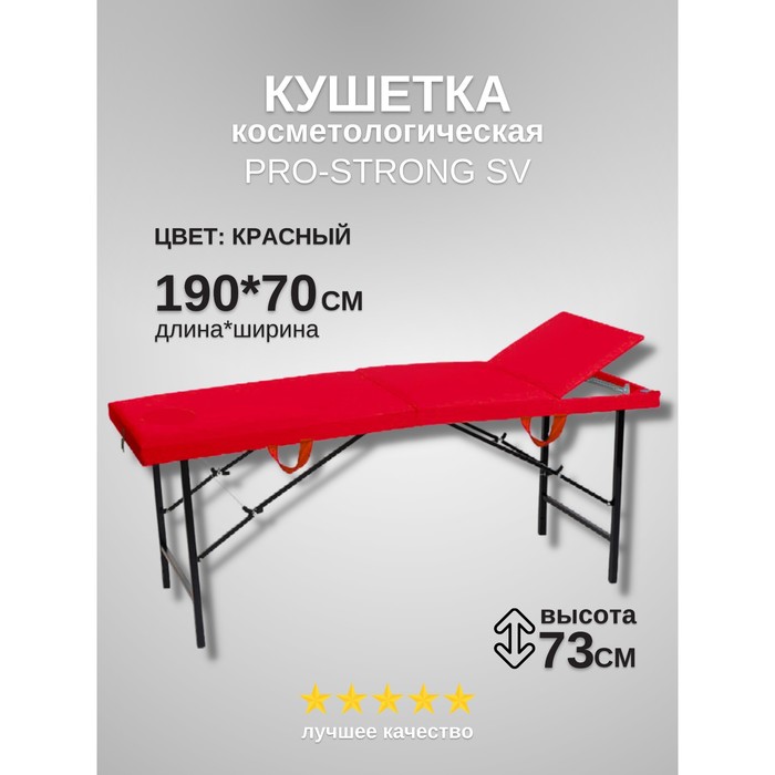 Кушетка косметологическая Pro-Strong SV, трёхсекционная, размер 190×70×73 см, цвет красный