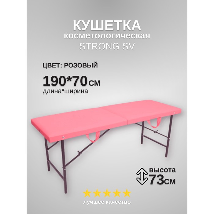 Кушетка косметологическая Strong SV, размер 190×70×73 см, цвет розовый - фото 1906401271