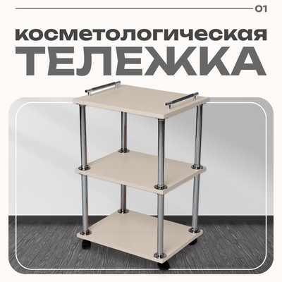 Тележка косметологическая, на колёсиках, 650×450×350 мм, цвет бежевый