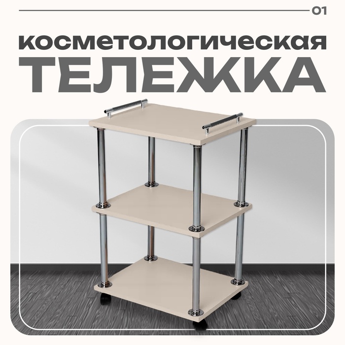 Тележка косметологическая, на колёсиках, 650×450×350 мм, цвет бежевый - Фото 1
