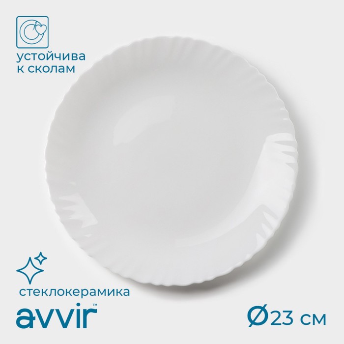 Тарелка обеденная Avvir «Дива», d=23 см, стеклокерамика, цвет белый - Фото 1