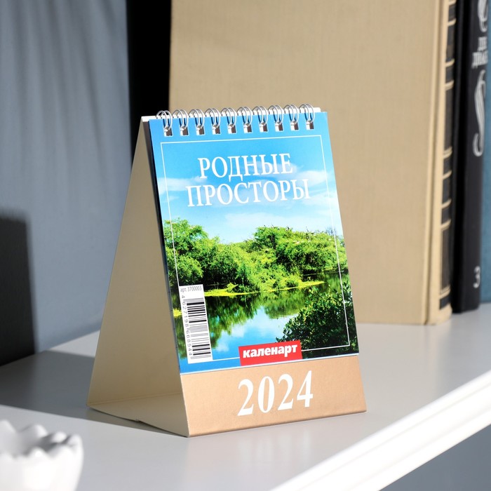 Календарь настольный, домик "Родные просторы" 2024, 10х14 см - Фото 1