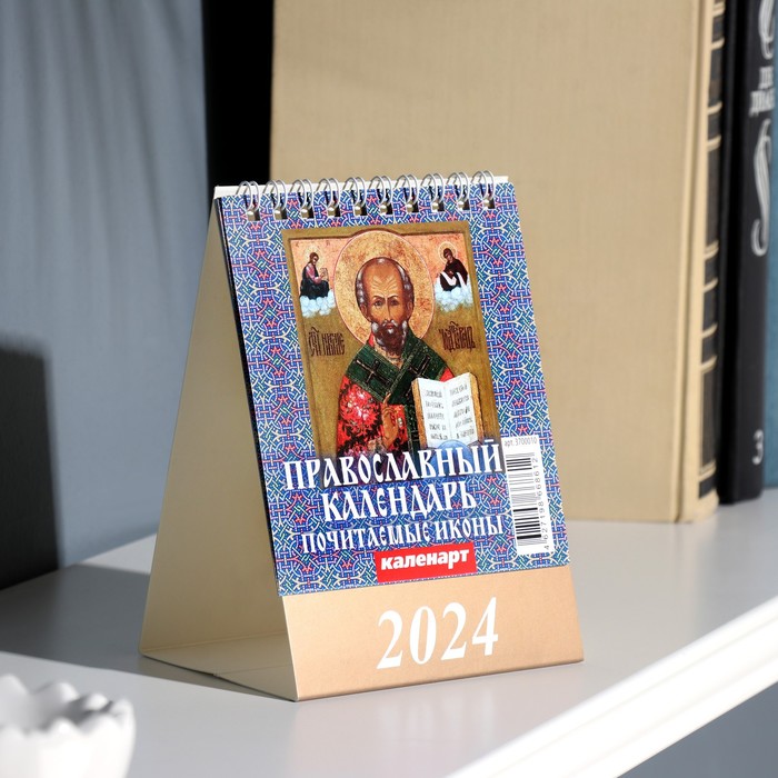 Календарь настольный, домик "Православный календарь. Почитаемые иконы." 2024, 10х14 см - Фото 1
