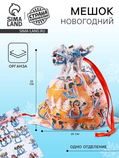 Новогодний мешок «Снеговики», р. 25×32 см, органза