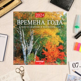 Календарь перекидной на скрепке "Времена года, пословицы" 2024 год, 12 листов, 29х29 см