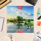 Календарь перекидной на скрепке "Речные пейзажи, проза" 2024 год, 12 листов, 29х29 - фото 11185245
