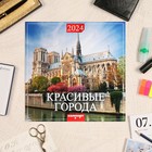 Календарь перекидной на скрепке "Красивые города" 2024 год, 12 листов, 29х29 см - фото 11185250