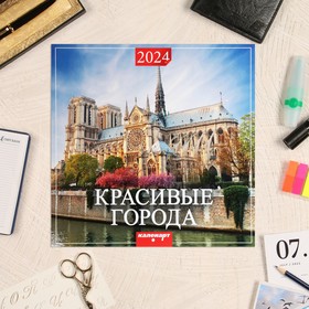 Календарь перекидной на скрепке "Красивые города" 2024 год, 12 листов, 29х29 см