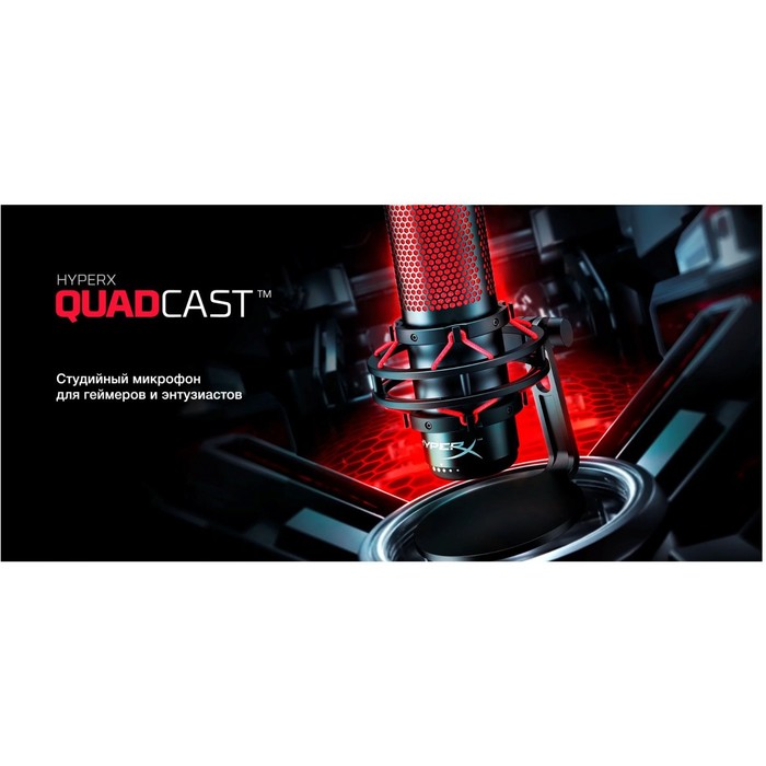 Микрофон проводной HyperX QuadCast (HX-MICQC-BK) 3м черный - фото 51348156