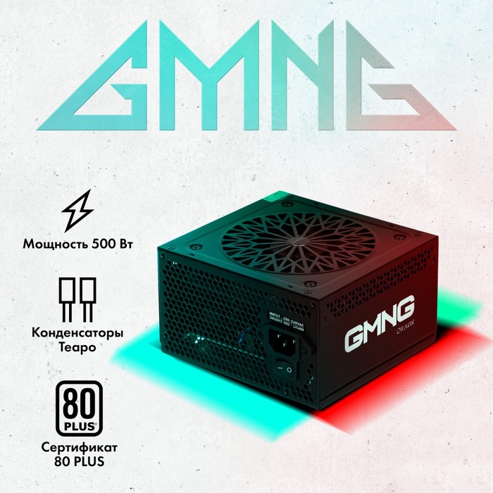 Блок питания GMNG ATX 500W PSU-500W-80+ 80+ (24+4+4pin) APFC 120mm fan 5xSATA RTL - фото 51349367