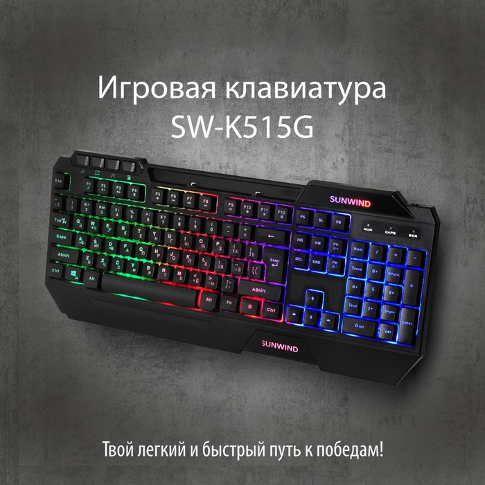 Клавиатура SunWind SW-K515G черный USB Multimedia for gamer LED - фото 51353564