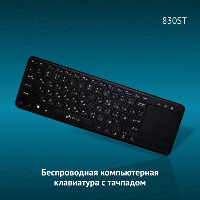 Клавиатура Оклик 830ST черный USB беспроводная slim Multimedia Touch - фото 51353872