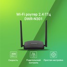 Роутер беспроводной Digma DWR-N301 N300 10/100BASE-TX черный (упак.:1шт) - фото 51361964 Роутер беспроводной Digma DWR-N301 N300 10/100BASE-TX черный (упак.:1шт) - фото 51361964