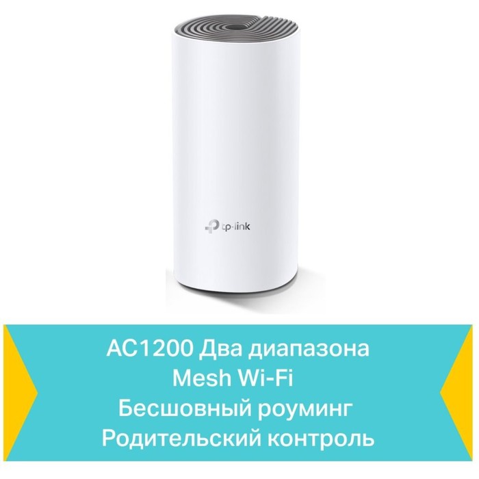 Бесшовный Mesh роутер TP-Link Deco E4 (DECO E4(1-PACK)) AC1200 10/100BASE-TX белый - фото 51431340