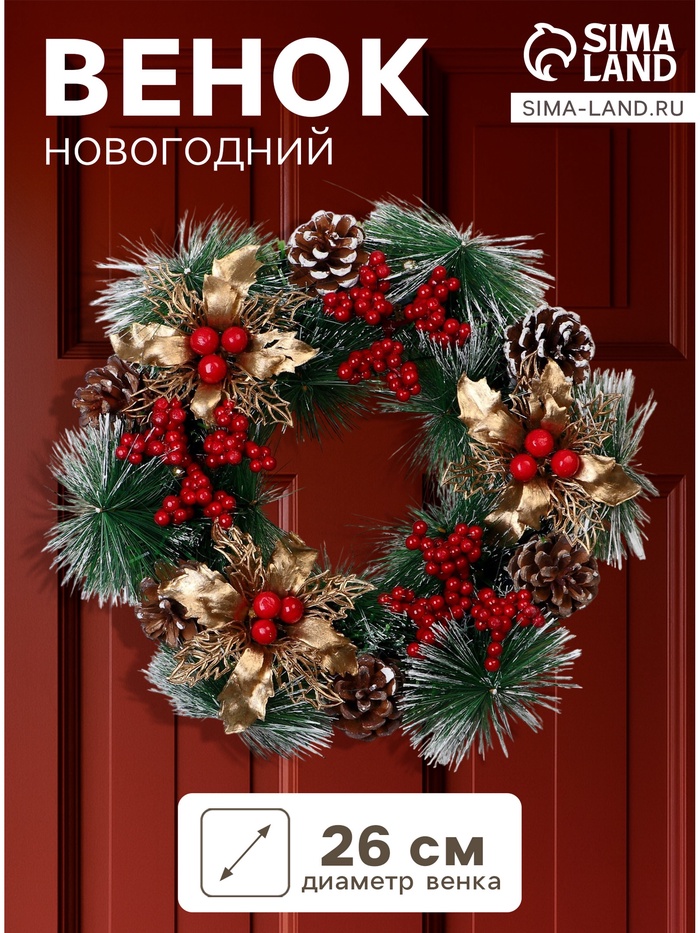 Венок новогодний d=26 см «Зимнее волшебство. Уютная сказка» с ягодами, шишками, цветами