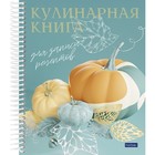 Книга для записи кулинарных рецептов А5, 80 листов на гребне "Готовим вкусно", твёрдая обложка, с разделителями, 5 цветов, блок 80 г/м2 - фото 11039833