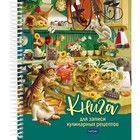 Книга для записи кулинарных рецептов А5, 80 листов на гребне "Котики бывают разными", твёрдая обложка, с разделителями, 5 цветов, блок 80 г/м2 - фото 320130053