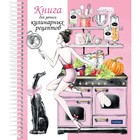 Книга для записи кулинарных рецептов А5, 80 листов на гребне "Люблю готовить", твёрдая обложка, с разделителями, 5 цветов, блок 80 г/м2 - фото 11039842