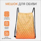 Мешок для обуви на шнурке, цвет жёлтый/оранжевый - фото 11074390