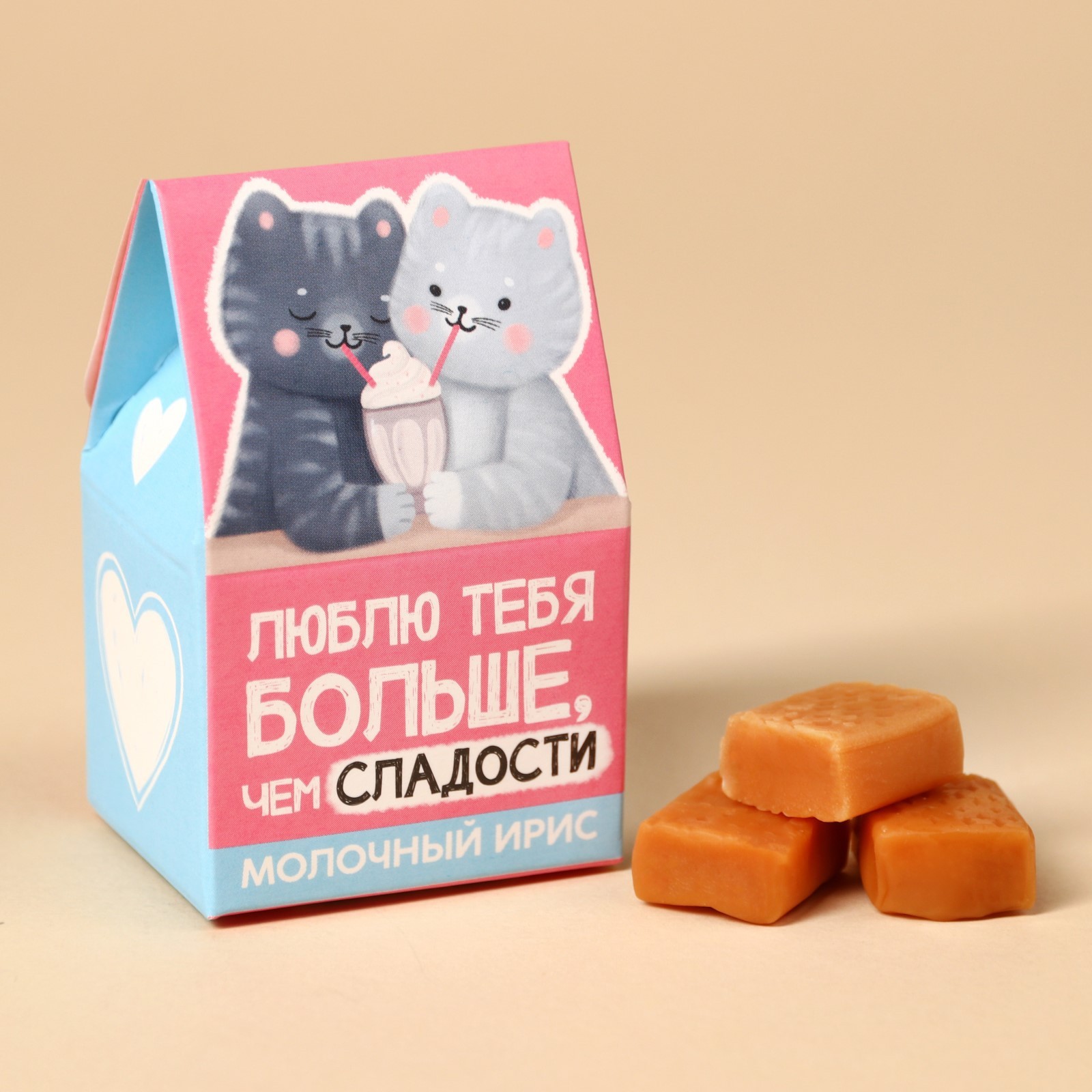 Ирис молочный «Люблю тебя больше, чем сладости» в коробке домике, 53 г ...
