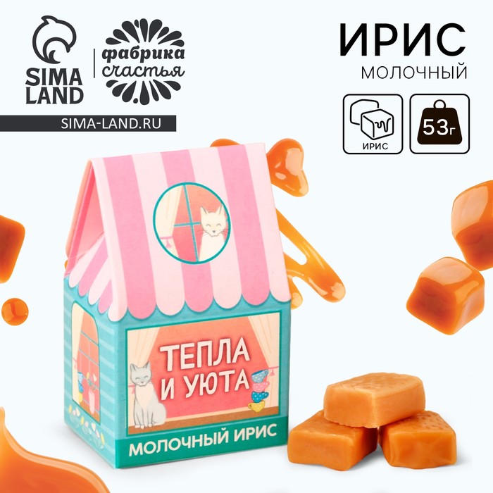 

Ирис молочный «Тепла и уюта» в коробке домике, 53 г.
