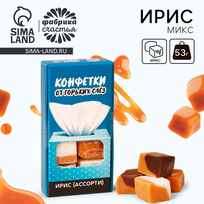 

Ирис ассорти «От горьких слёз» в коробке, 53 г.