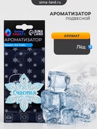 Ароматизатор подвесной Grand Caratt «Снежинка», Ice Fresh - Фото 1