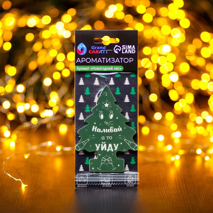 Ароматизатор подвесной Grand Caratt, «Наливай а то уйду», Новогодний лес - Фото 1