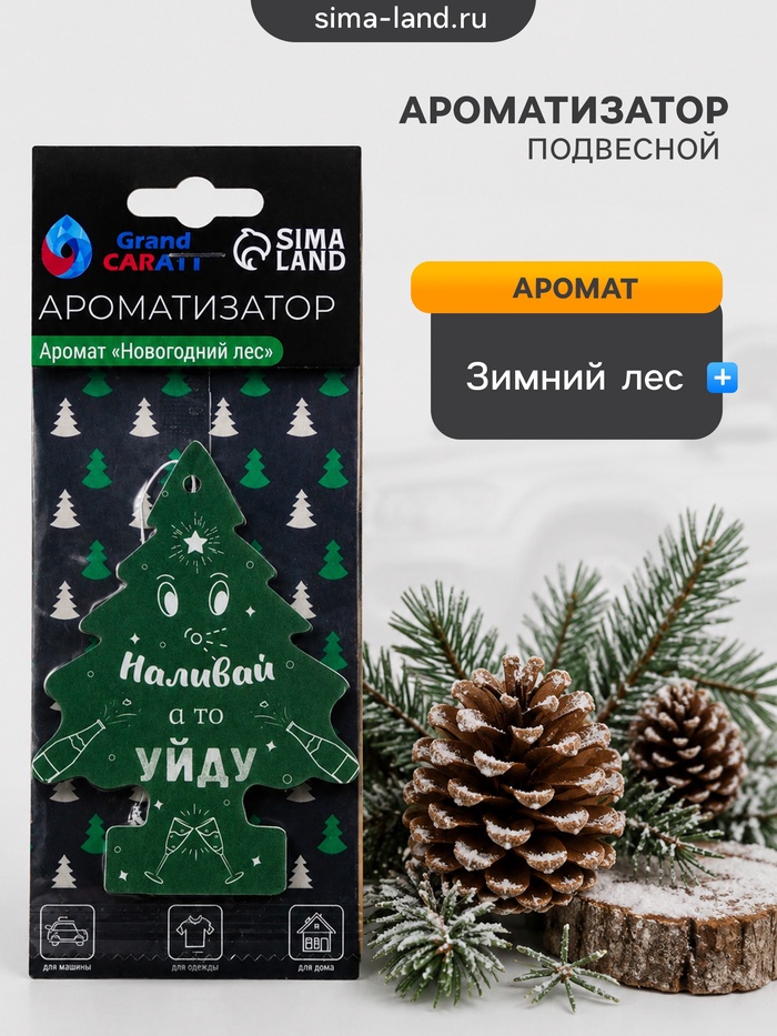 Ароматизатор подвесной Grand Caratt, «Наливай а то уйду», Новогодний лес - Фото 1