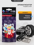Ароматизатор подвесной Grand Caratt, «новогодний подарок», новая машина - Фото 1