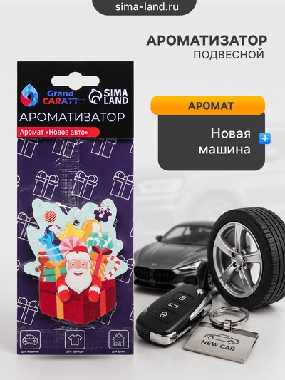 Ароматизатор подвесной Grand Caratt, «новогодний подарок», новая машина