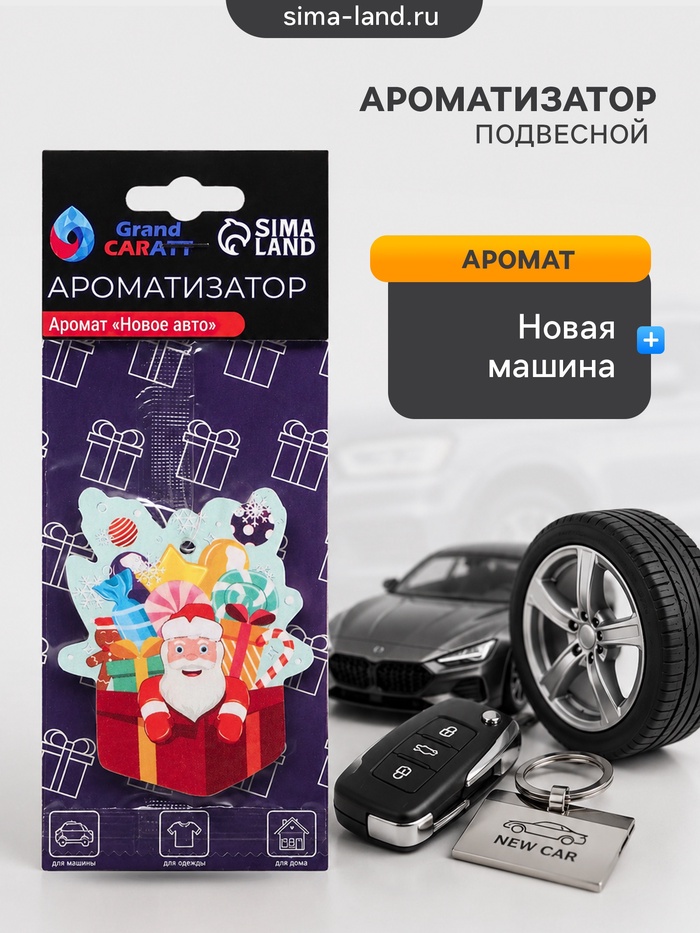 Ароматизатор подвесной Grand Caratt, «новогодний подарок», новая машина - Фото 1
