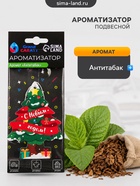 Ароматизатор подвесной Grand Caratt «С новым годом», антитабак - Фото 1